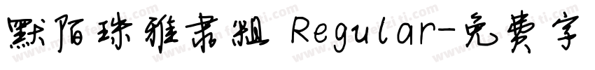默陌珠雅隶粗 Regular字体转换